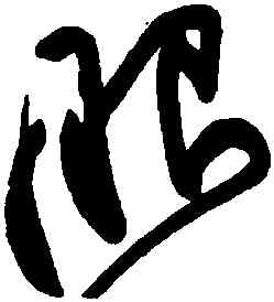 眼,黃庭堅,書法字典
